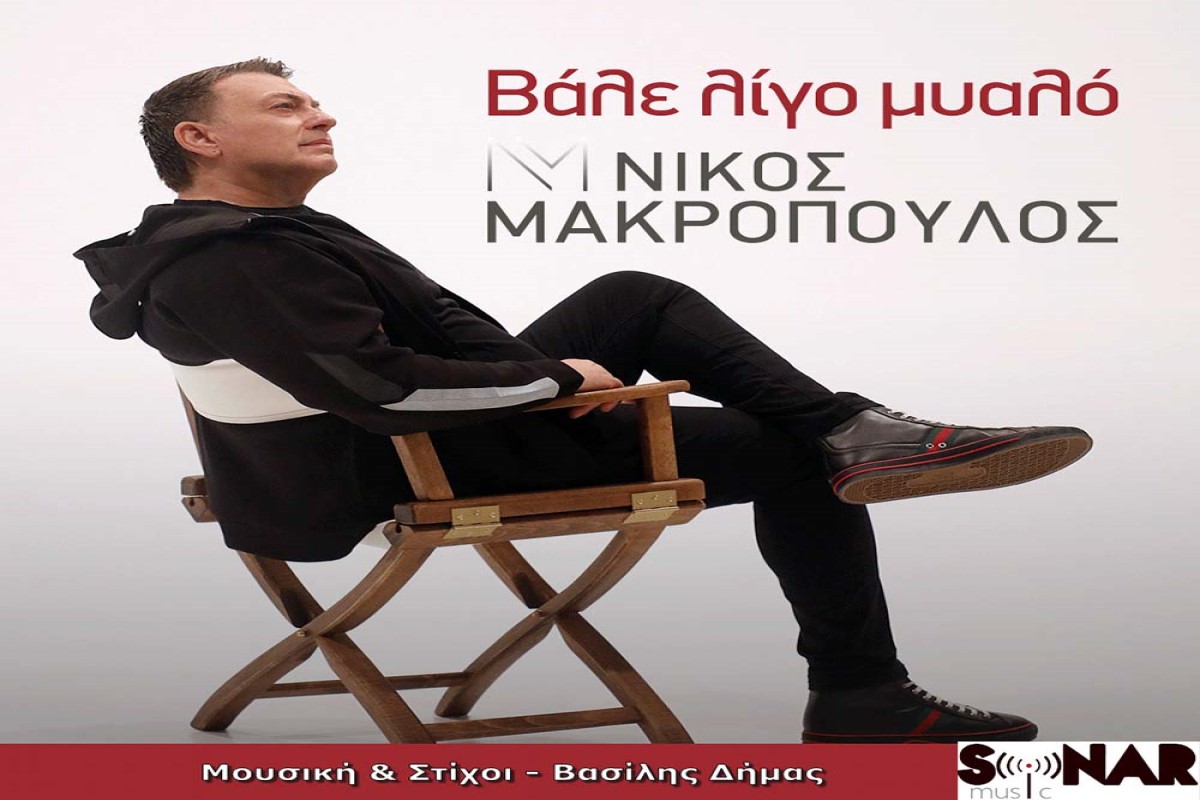 Στίχοι – Lyrics: Νίκος Μακρόπουλος – Βάλε Λίγο Μυαλό