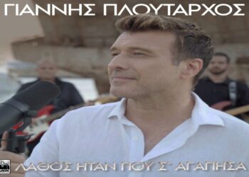 Γιάννης Πλούταρχος – «Λάθος Ήταν Που Σ’ Αγάπησα»: Μια ακόμα επιτυχία που θα ξεχωρίσει