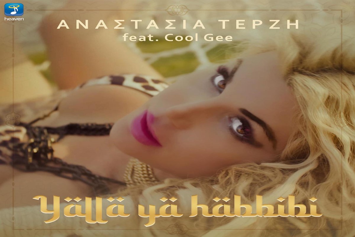 Στίχοι – Lyrics: Αναστασία Τερζή – Yalla Ya Habbibi