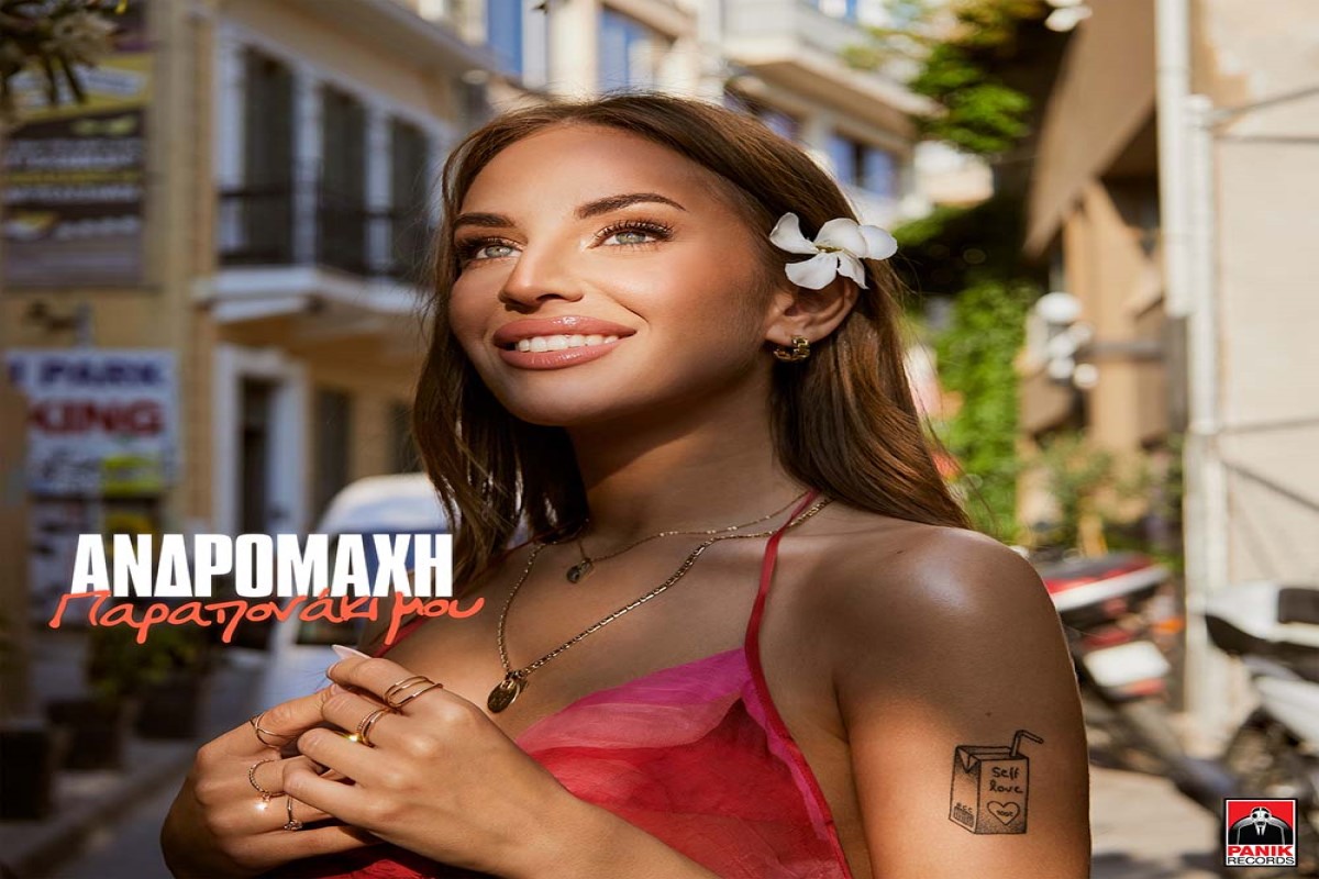 Στίχοι – Lyrics: Ανδρομάχη – Παραπονάκι Μου