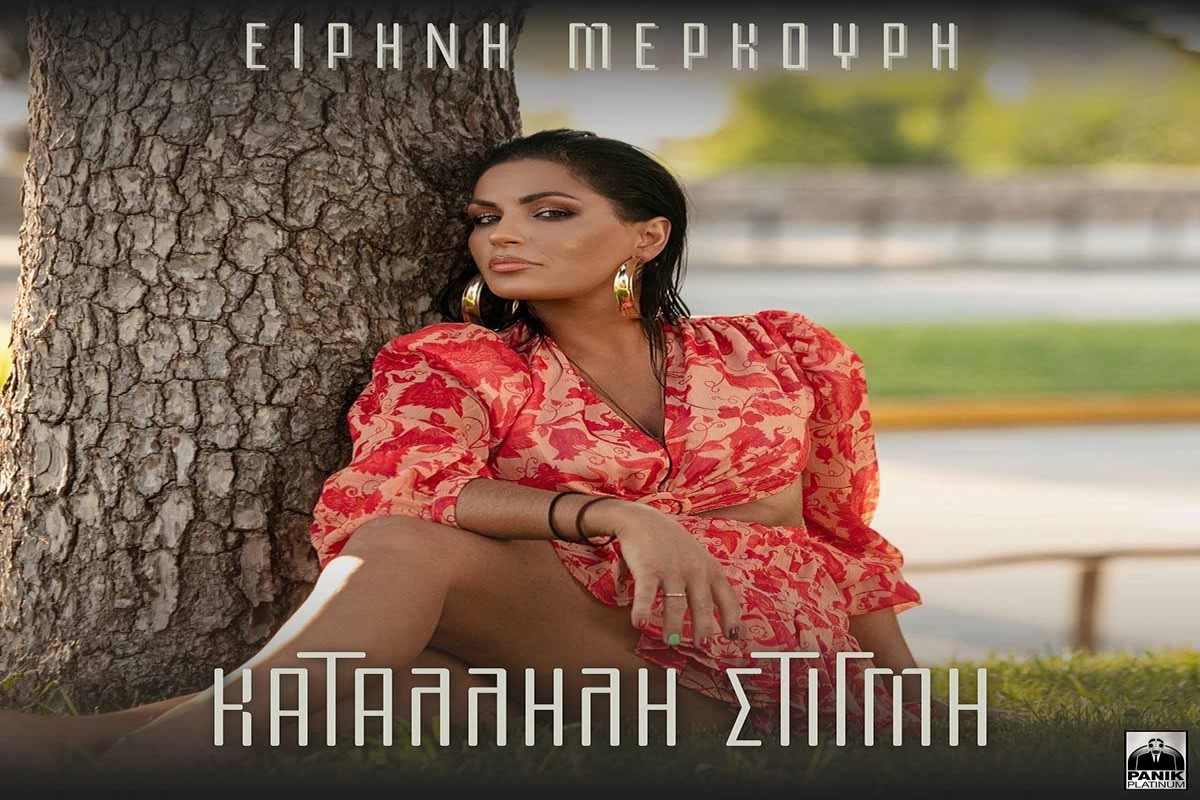Στίχοι – Lyrics: Ειρήνη Μερκούρη – Κατάλληλη Στιγμή
