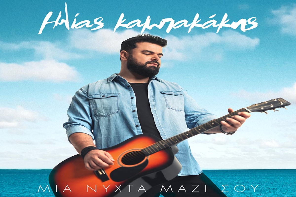 Στίχοι – Lyrics: Ηλίας Καμπακάκης – Μια Νύχτα Μαζί Σου