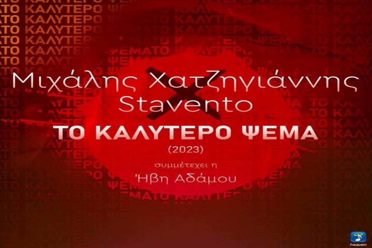 Στίχοι – Lyrics: Μιχάλης Χατζηγιάννης x Stavento – Το Καλύτερο Ψέμα