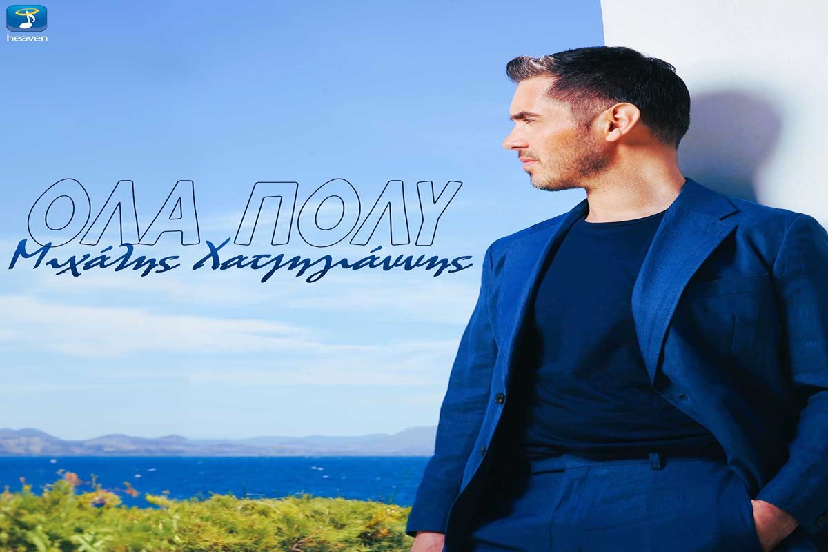 Στίχοι – Lyrics: Μιχάλης Χατζηγιάννης – Όλα Πολύ