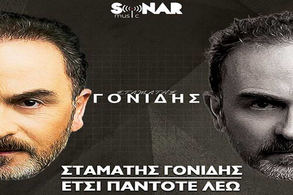 Στίχοι – Lyrics: Σταμάτης Γονίδης – Έτσι Πάντοτε Λέω