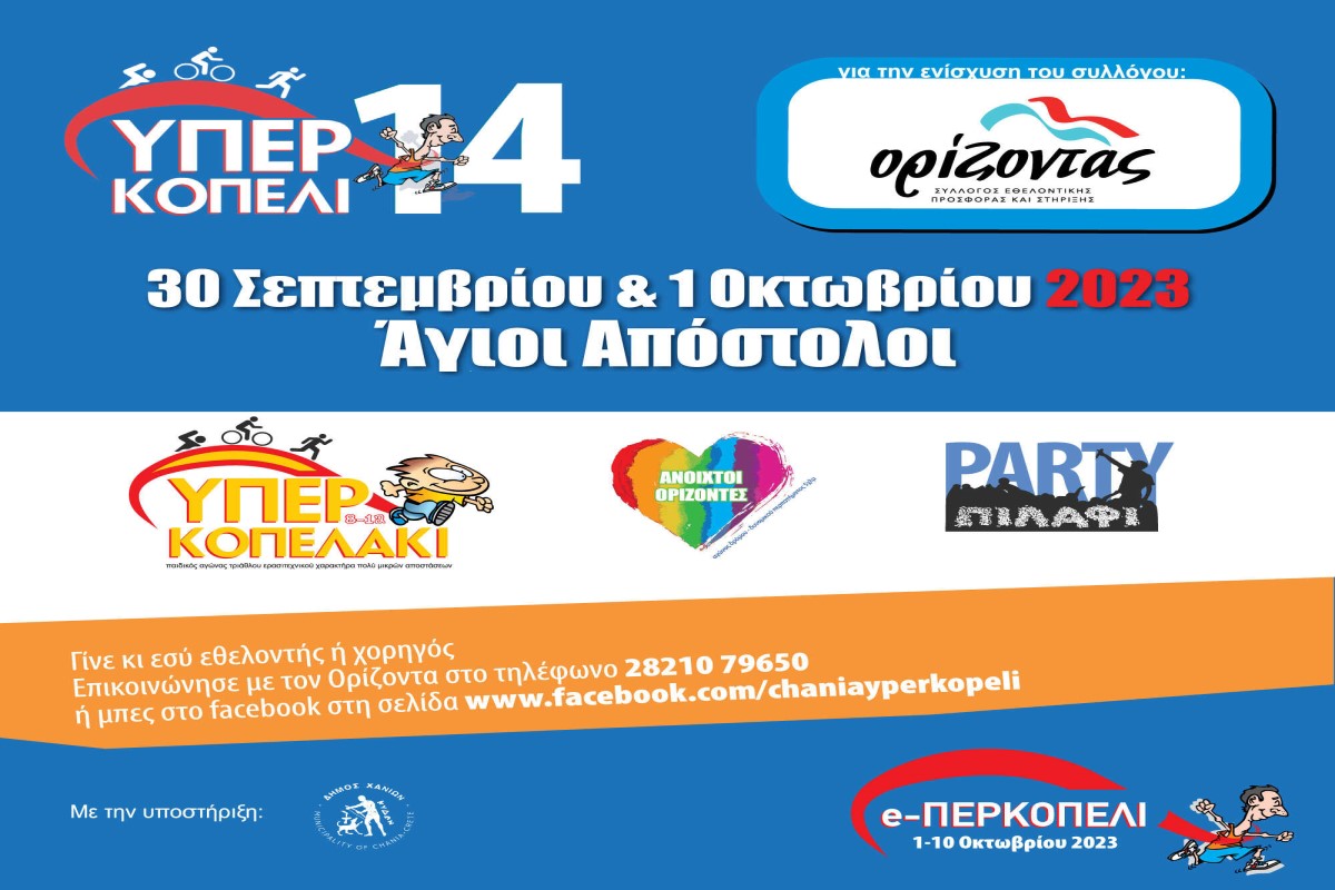 ΥΠΕΡΚΟΠΕΛΙ 2023: “Ανοιχτοί Ορίζοντες”, “Υπερκοπελάκι”, “Υπερκοπέλι 14”