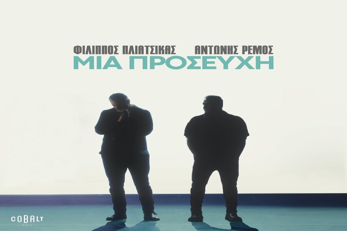 Στίχοι – Lyrics: Φίλιππος Πλιάτσικας x Αντώνης Ρέμος – Μια προσευχή