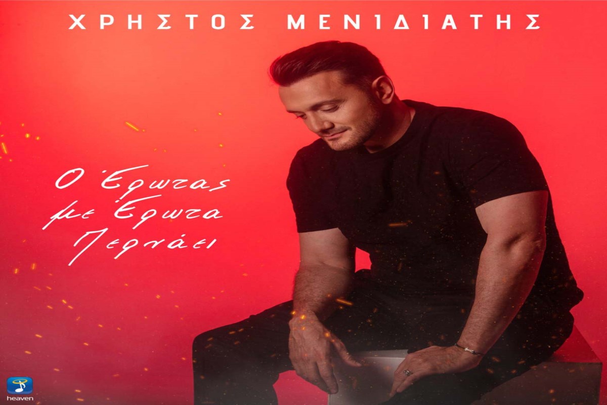 Στίχοι – Lyrics: Χρήστος Μενιδιάτης – Ο Έρωτας Με Έρωτα Περνάει
