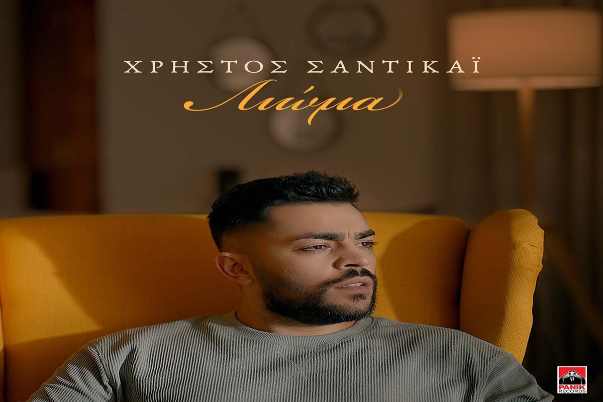 Στίχοι – Lyrics: Χρήστος Σαντικάι – Λιώμα