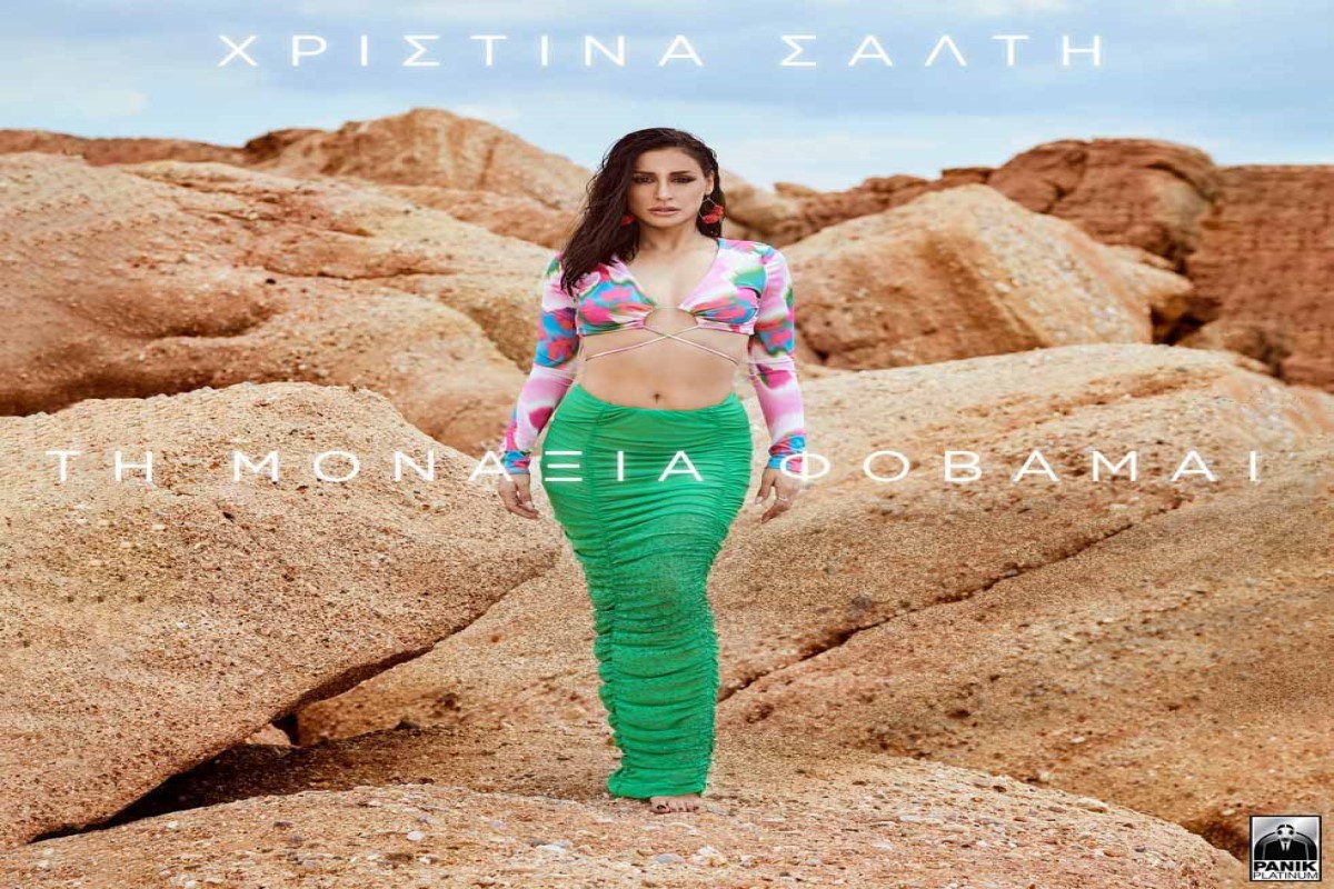 Στίχοι – Lyrics: Χριστίνα Σάλτη – Τη Μοναξιά Φοβάμαι