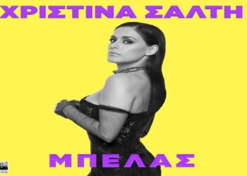 Στίχοι – Lyrics: Χριστίνα Σάλτη – Μπελάς