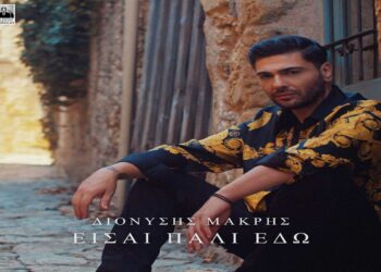Διονύσης Μακρής – «Είσαι Πάλι Εδώ»: Έρχεται με νέο τραγούδι