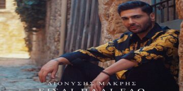 Διονύσης Μακρής – «Είσαι Πάλι Εδώ»: Έρχεται με νέο τραγούδι
