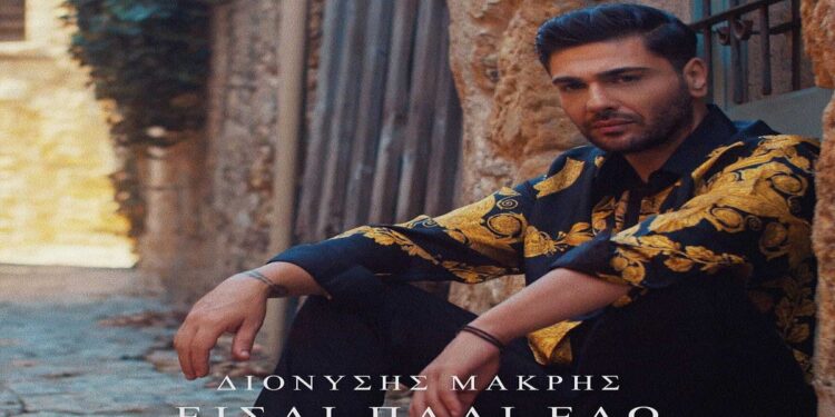 Διονύσης Μακρής – «Είσαι Πάλι Εδώ»: Έρχεται με νέο τραγούδι