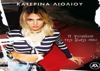 Κατερίνα Λιόλιου – «Η Γυναίκα Της Ζωής Σου»: ‘Ενα μοντέρνο λαϊκό hit το νέο της τραγούδι