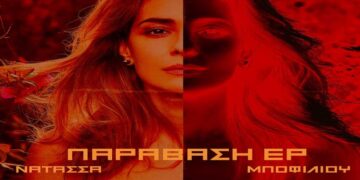 Νατάσσα Μποφίλιου – «Τσιγάρα Βαριά ’23»: Κυκλοφορεί σε νέα εκτέλεση