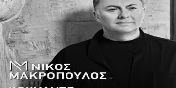 Στίχοι – Lyrics: Νίκος Μακρόπουλος – Κουμάντο