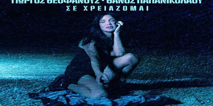 Στίχοι – Lyrics: Πάολα – Σε Χρειάζομαι