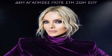 Στίχοι – Lyrics: Πέγκυ Ζήνα – Δεν Αγάπησες Ποτέ Στη Ζωή Σου