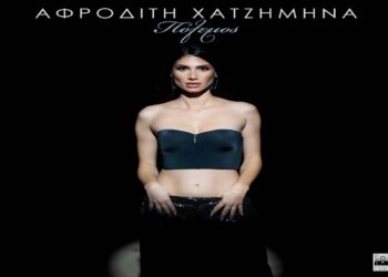 Στίχοι – Lyrics: Αφροδίτη Χατζημηνά – Πόλεμος