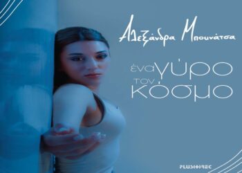Στίχοι – Lyrics: Αλεξάνδρα Μπουνάτσα – Ένα Γύρο Τον Κόσμο
