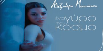 Στίχοι – Lyrics: Αλεξάνδρα Μπουνάτσα – Ένα Γύρο Τον Κόσμο