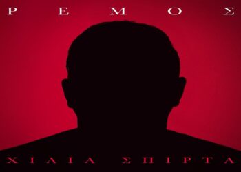Στίχοι – Lyrics: Αντώνης Ρέμος – Χίλια Σπίρτα