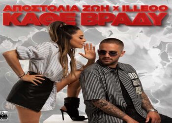 Στίχοι – Lyrics: Αποστολία Ζώη x iLLEOo – Κάθε Βράδυ