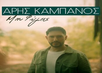 Στίχοι – Lyrics: Άρης Καμπανός – Μη Φύγεις