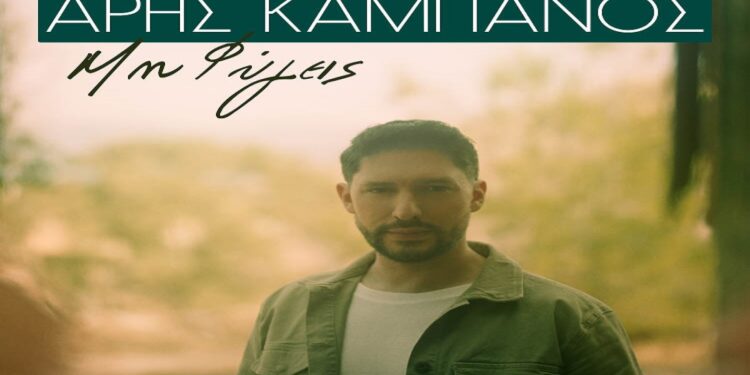 Στίχοι – Lyrics: Άρης Καμπανός – Μη Φύγεις