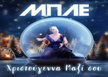 Στίχοι – Lyrics: Μπλε – Χριστούγεννα Μαζί Σου
