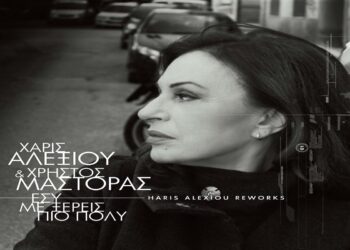 Στίχοι – Lyrics: Χάρις Αλεξίου x Χρήστος Μάστορας – Εσύ Με Ξέρεις Πιο Πολύ