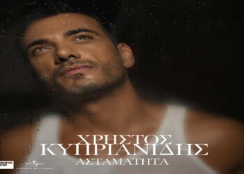 Στίχοι – Lyrics: Χρήστος Κυπριανίδης – Ασταμάτητα