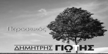 Στίχοι – Lyrics: Δημήτρης Γιώτης – Περαστικός