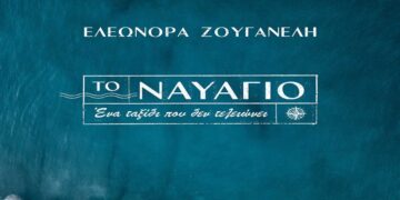 Στίχοι – Lyrics: Ελεωνόρα Ζουγανέλη – Το Ναυάγιο