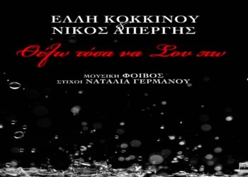 Στίχοι – Lyrics: Έλλη Κοκκίνου x Νίκος Απέργης – Θέλω Τόσα Να Σου Πω
