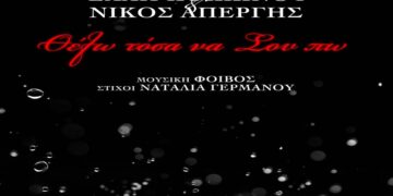 Στίχοι – Lyrics: Έλλη Κοκκίνου x Νίκος Απέργης – Θέλω Τόσα Να Σου Πω