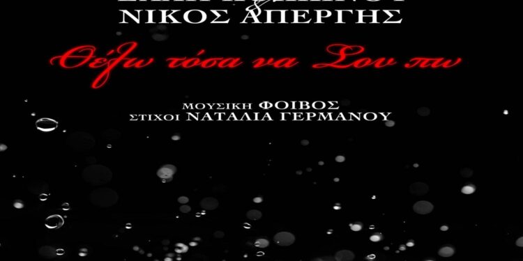 Στίχοι – Lyrics: Έλλη Κοκκίνου x Νίκος Απέργης – Θέλω Τόσα Να Σου Πω