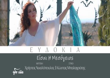 Στίχοι – Lyrics: Ευδοκία – Είσαι Η Μεσόγειος