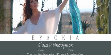 Στίχοι – Lyrics: Ευδοκία – Είσαι Η Μεσόγειος
