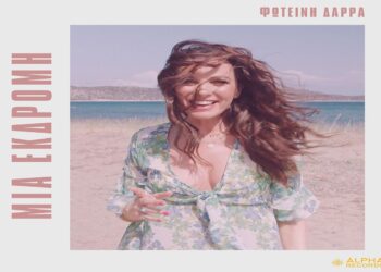 Στίχοι – Lyrics: Φωτεινή Δάρρα – Μια Εκδρομή