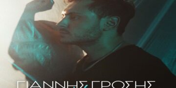 Στίχοι – Lyrics: Γιάννης Γρόσης – Να Πας