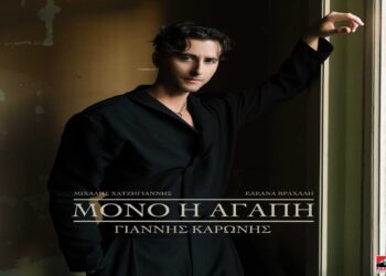 Στίχοι – Lyrics: Γιάννης Καρώνης – Μόνο Η Αγάπη