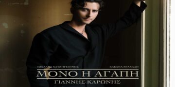 Στίχοι – Lyrics: Γιάννης Καρώνης – Μόνο Η Αγάπη