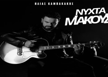 Στίχοι – Lyrics: Ηλίας Καμπακάκης – Νύχτα Μ’ Ακούς