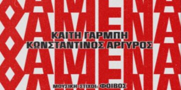 Στίχοι – Lyrics: Καίτη Γαρμπή x Κωνσταντίνος Αργυρός – Χαμένα