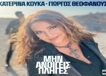 Στίχοι – Lyrics: Κατερίνα Κούκα – Μην Ανοίγεις Πληγές