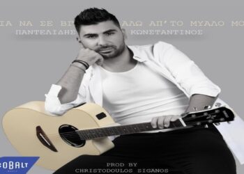 Στίχοι – Lyrics: Κωνσταντίνος Παντελίδης – Για Να Σε Βγάλω Απ’ Το Μυαλό Μου