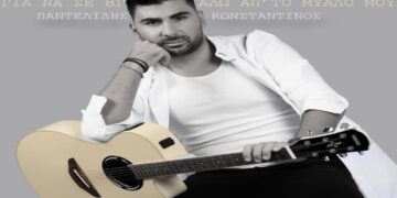 Στίχοι – Lyrics: Κωνσταντίνος Παντελίδης – Για Να Σε Βγάλω Απ’ Το Μυαλό Μου