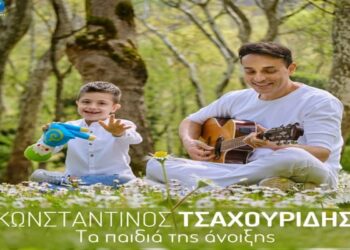 Στίχοι – Lyrics: Κωνσταντίνος Τσαχουρίδης – Τα Παιδιά Της Άνοιξης
